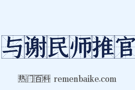 与谢民师推官是什么意思的图片